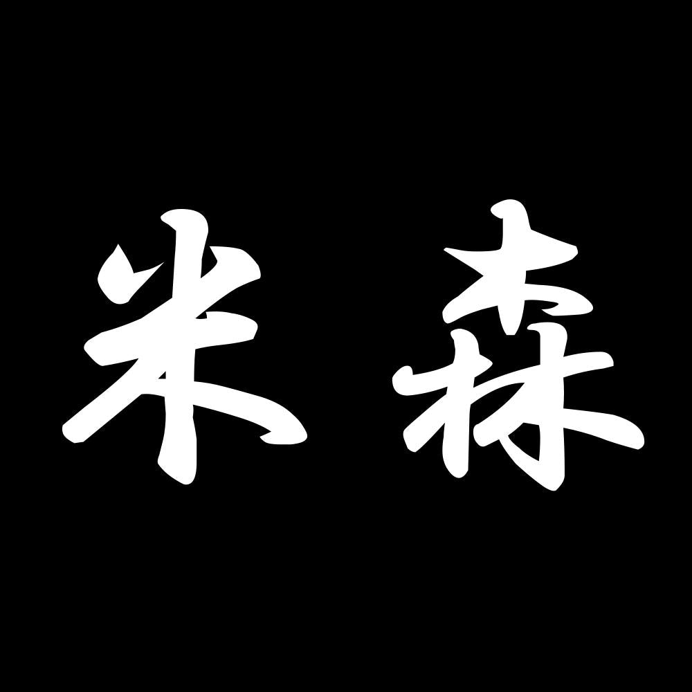 米森 7