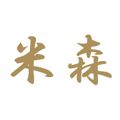 米森 9