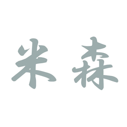 米森 10