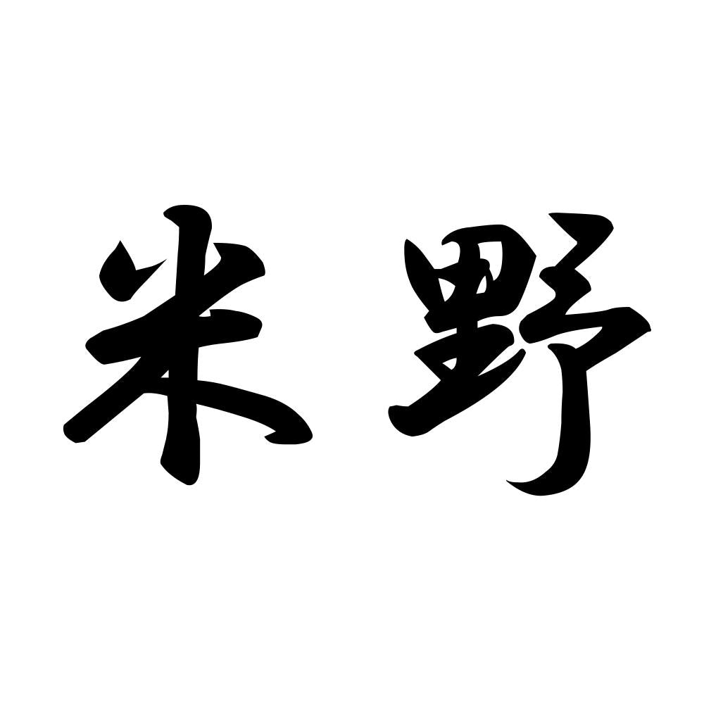 米野