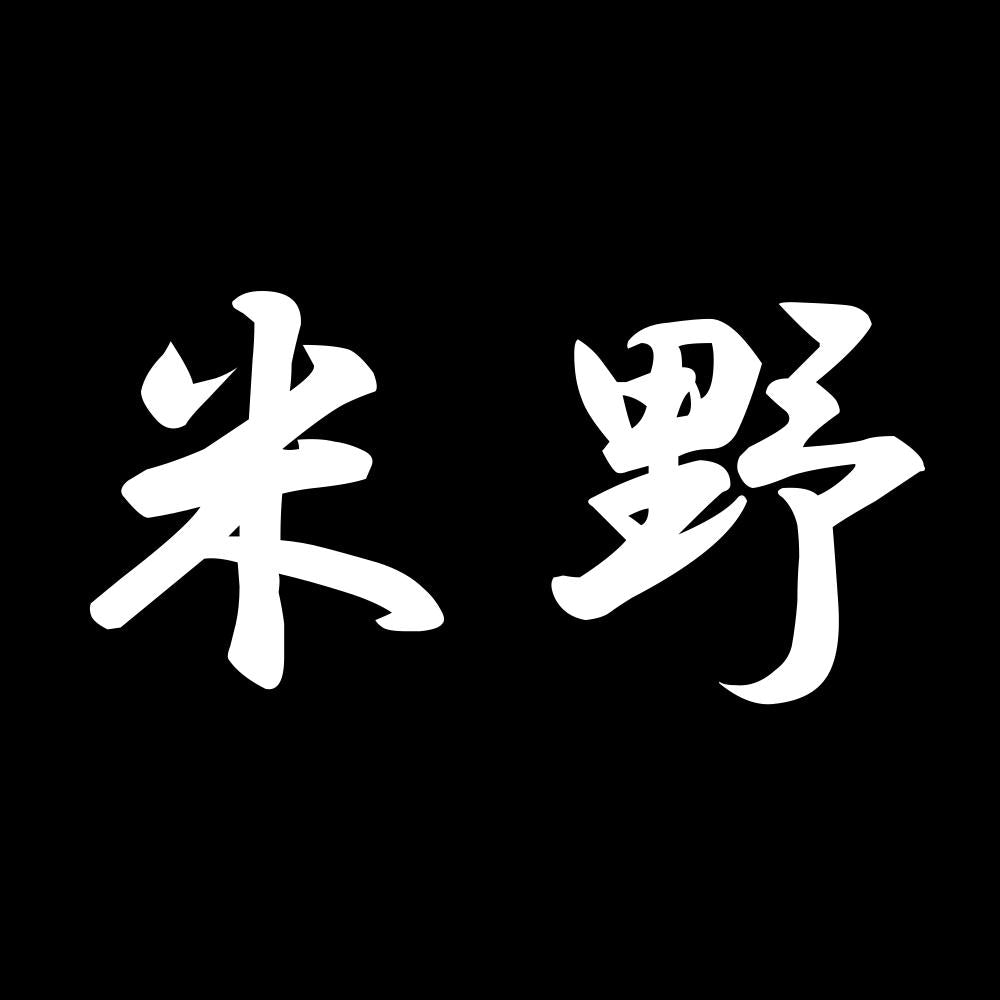米野 7