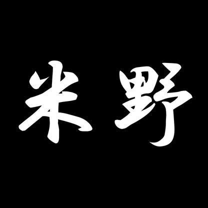 米野 7