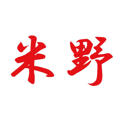 米野 8