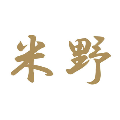 米野 9