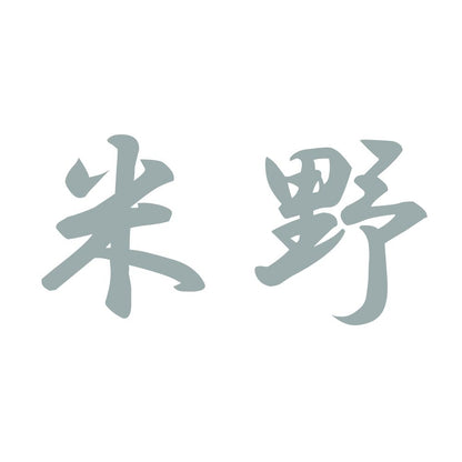 米野 10