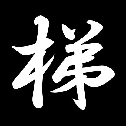 梯 7