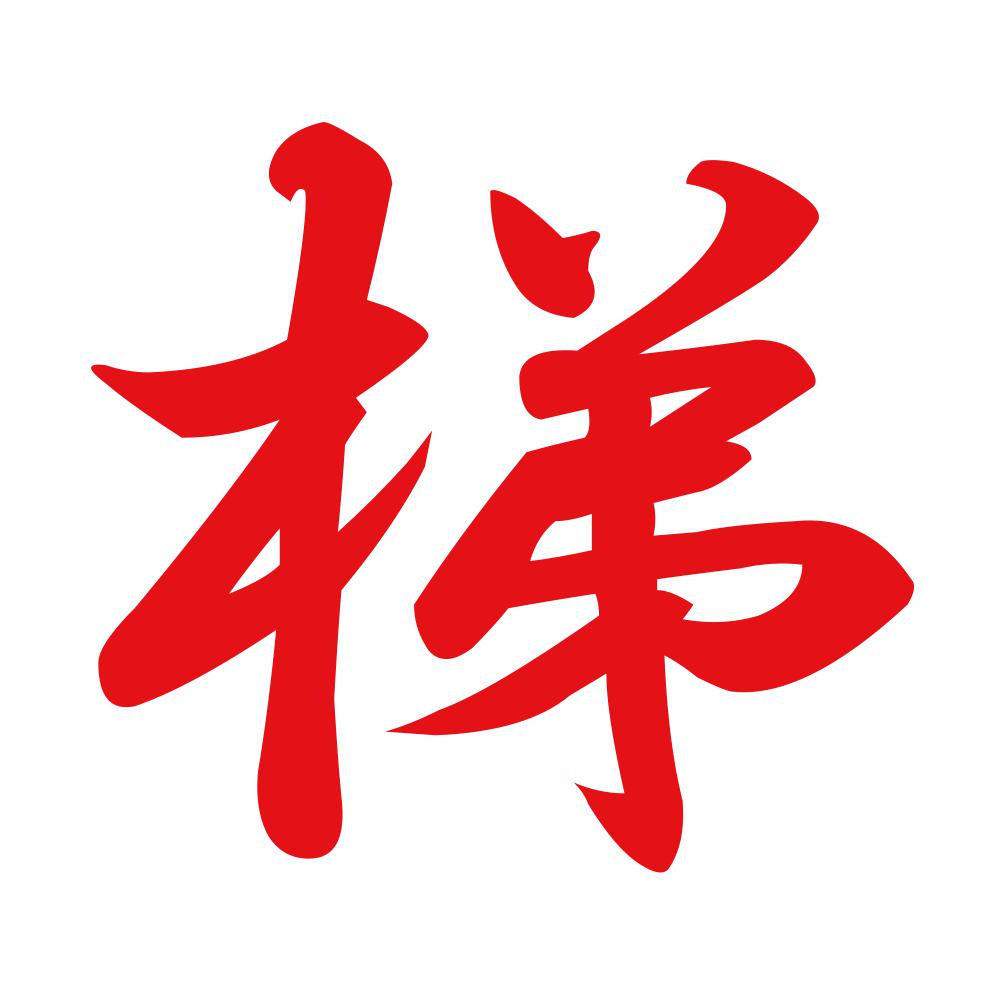梯 8