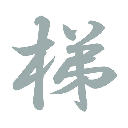 梯 10