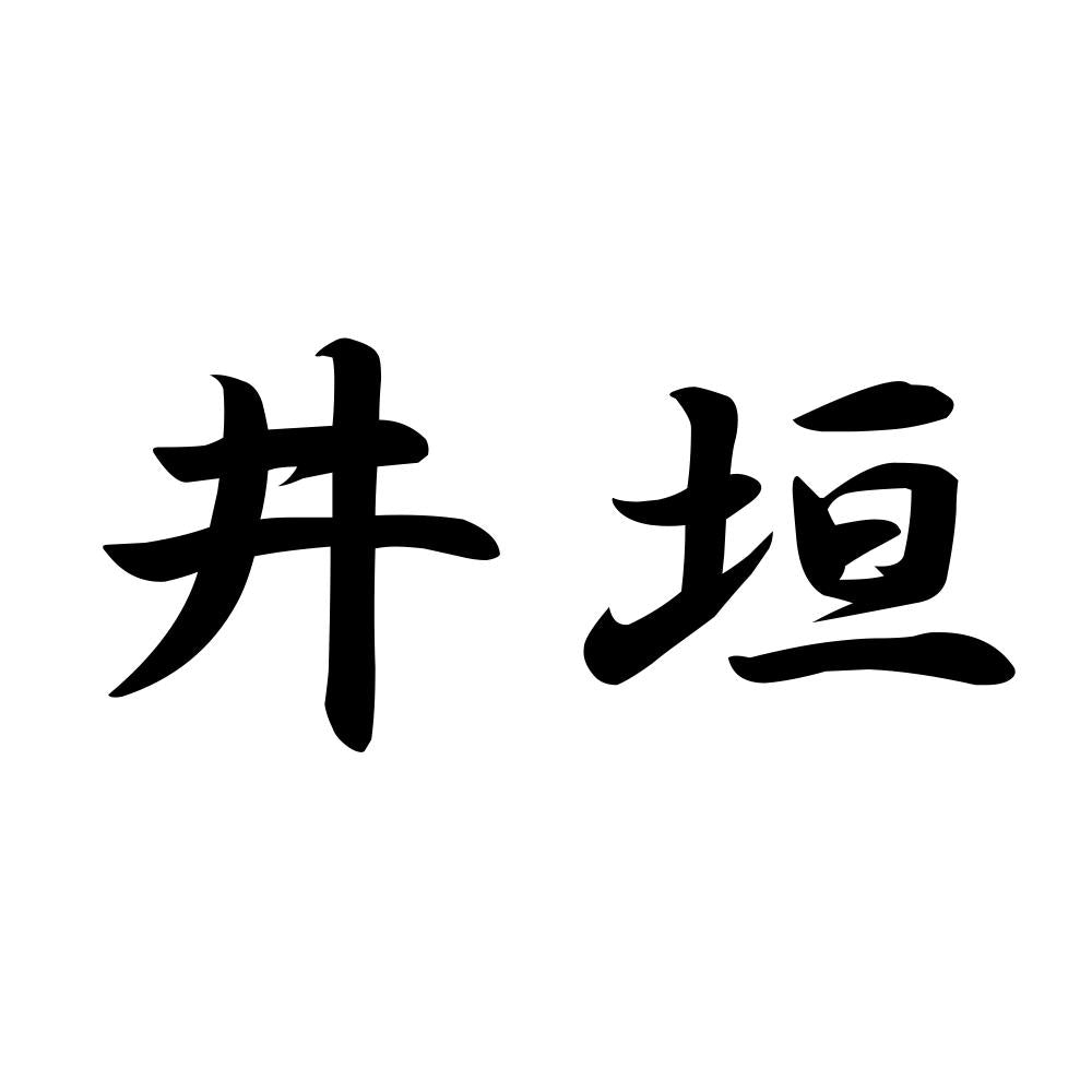 井垣