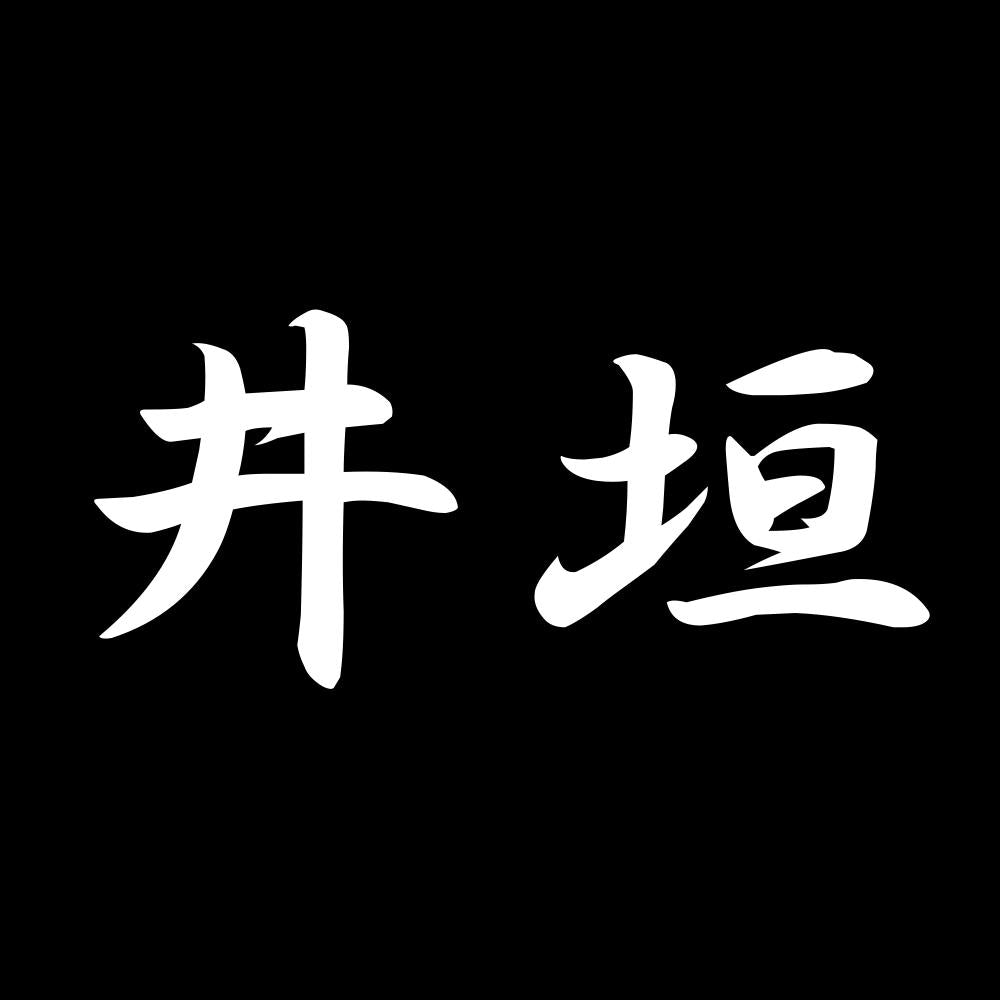 井垣 7