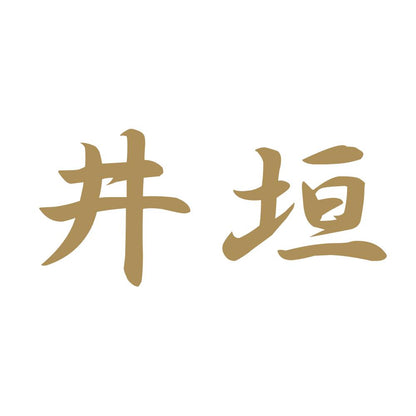 井垣 9