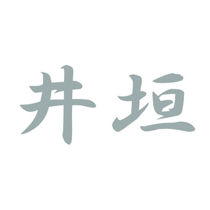 井垣 10