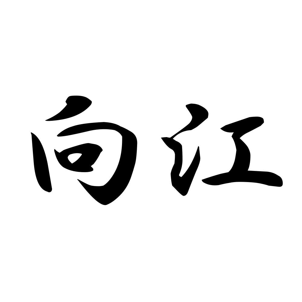 向江