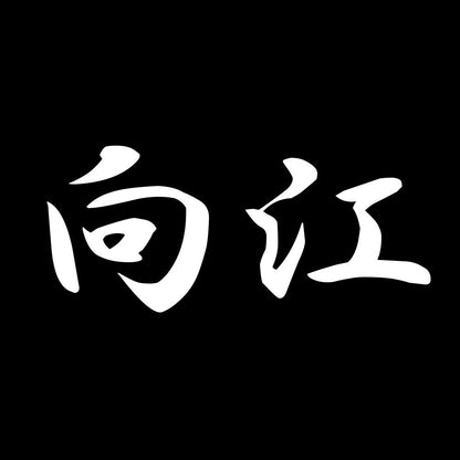 向江 7