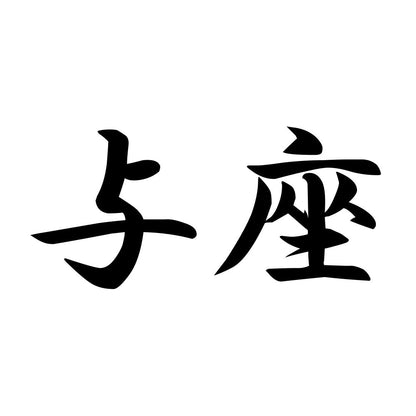 与座