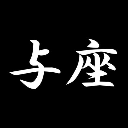 与座 7
