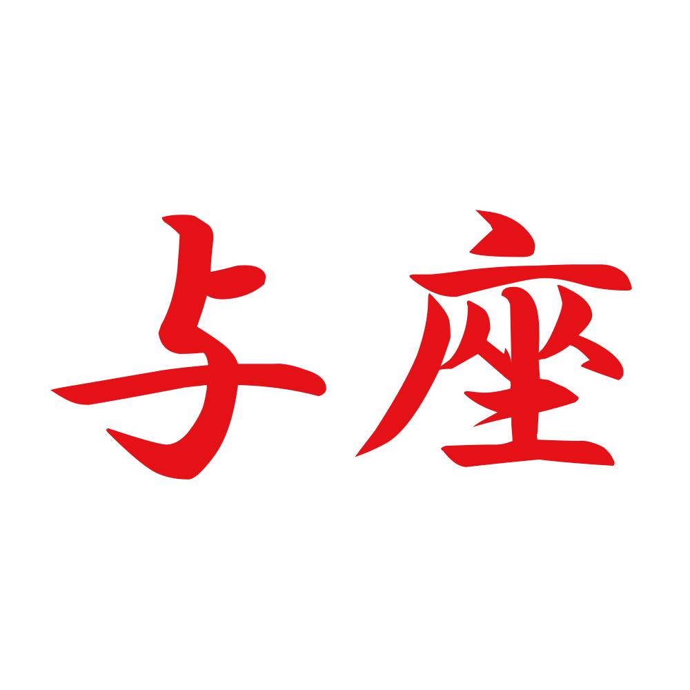 与座 8
