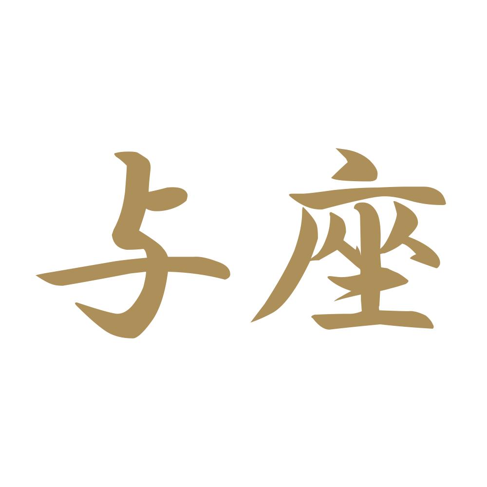 与座 9