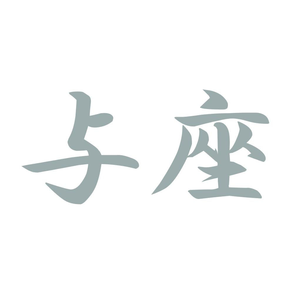 与座 10