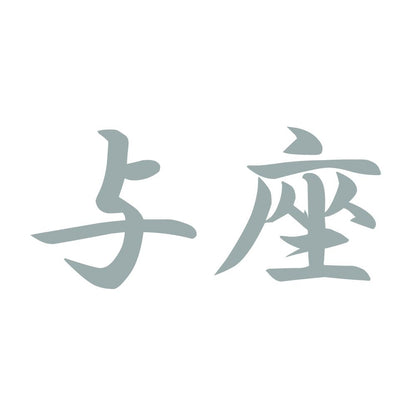 与座 10