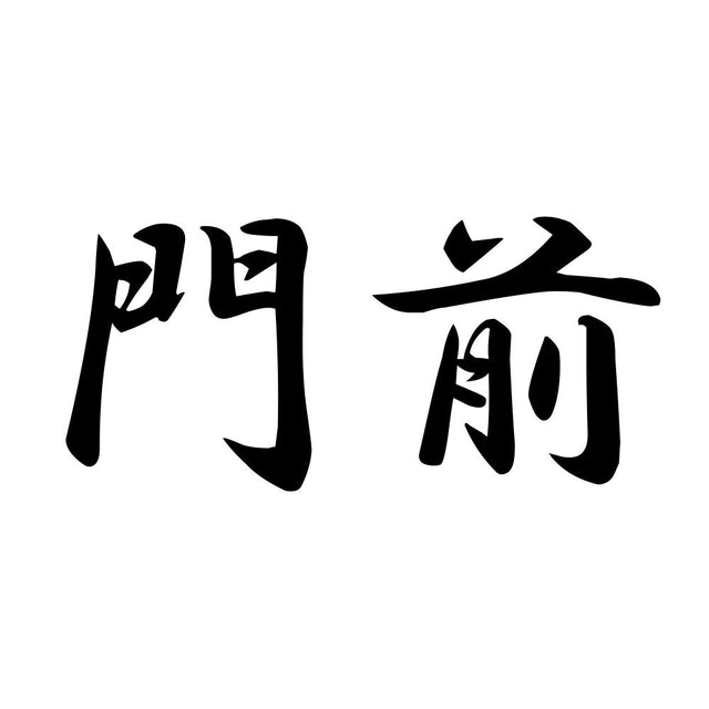 門前