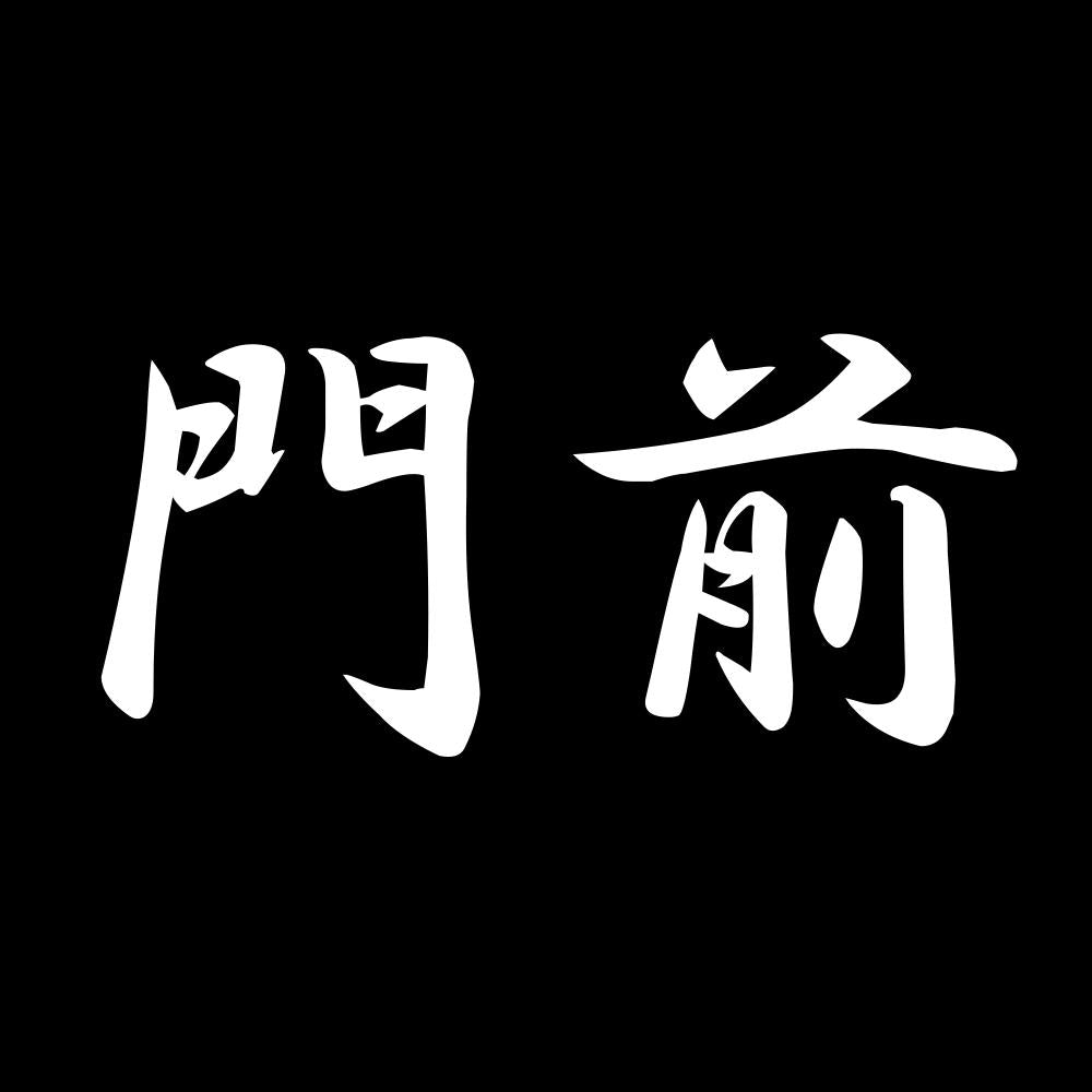 門前 7