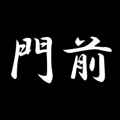 門前 7