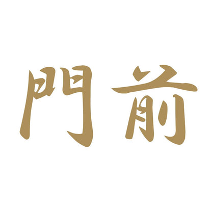 門前 9