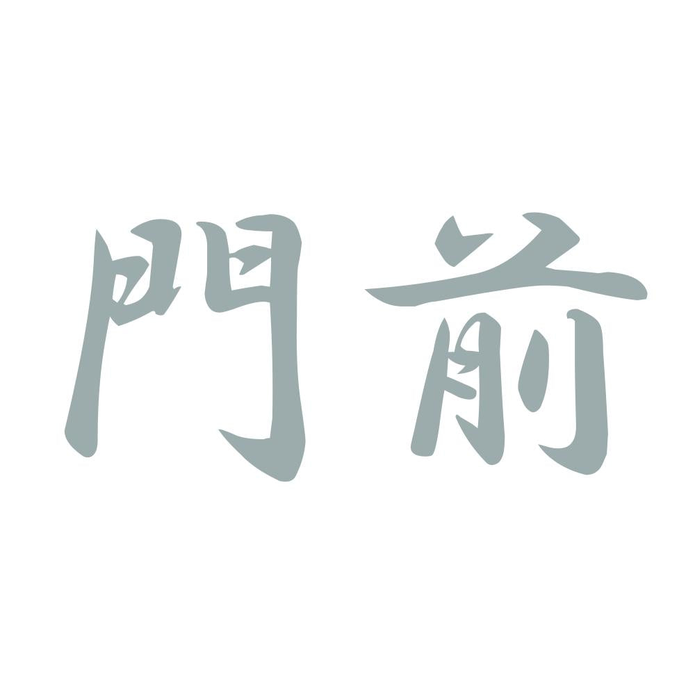 門前 10
