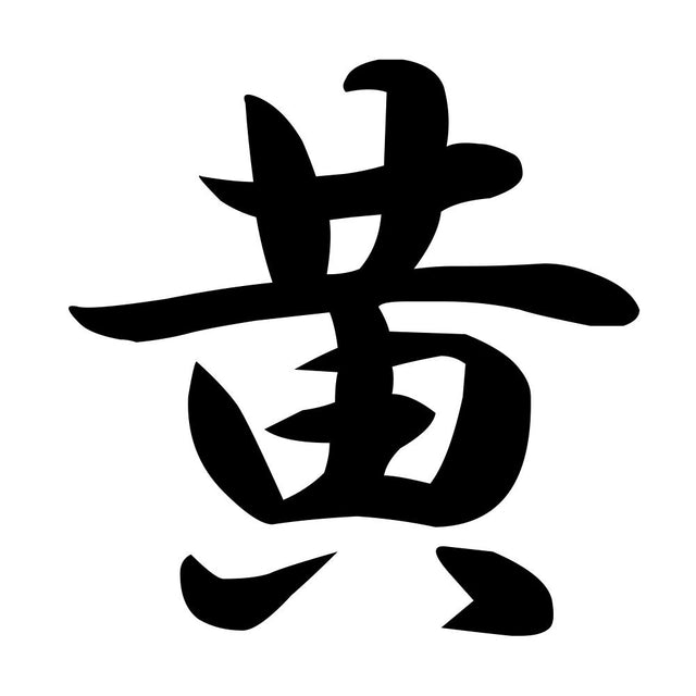 黄