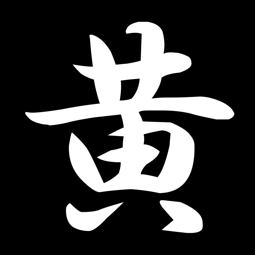 黄 7