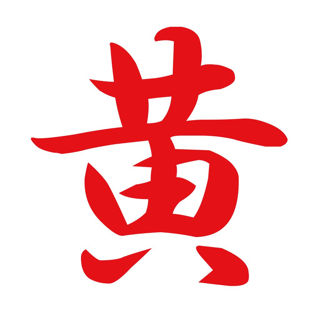 黄 8