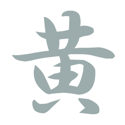 黄 10