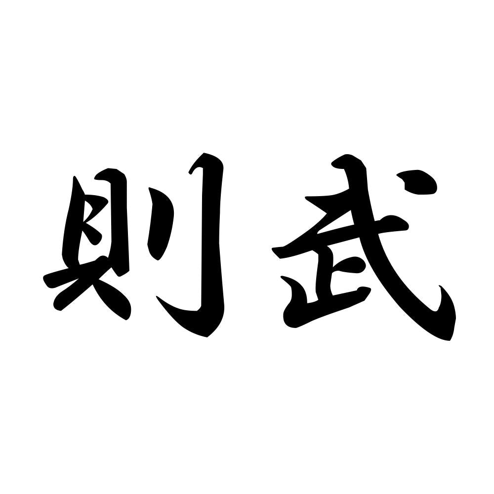 則武