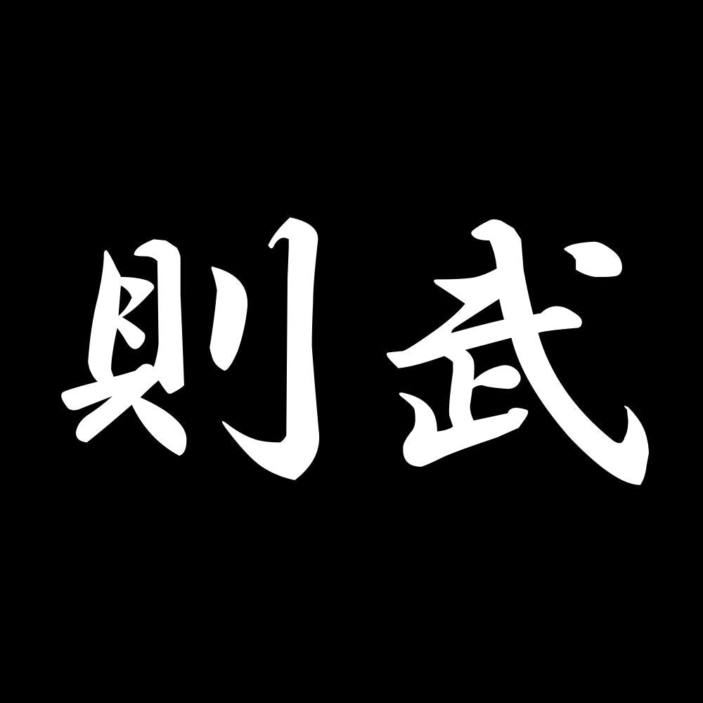 則武 7