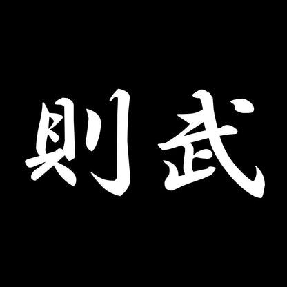 則武 7