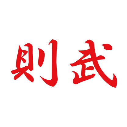 則武 8