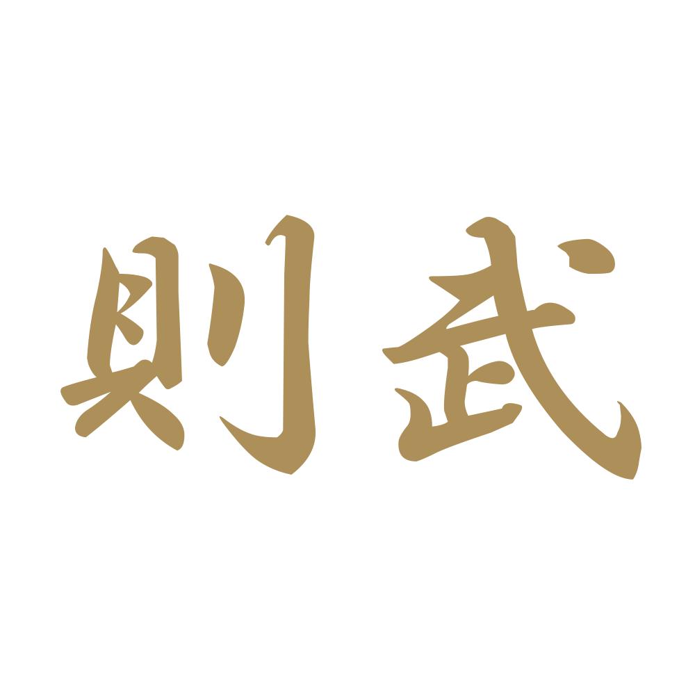 則武 9