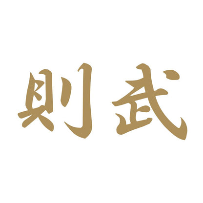 則武 9