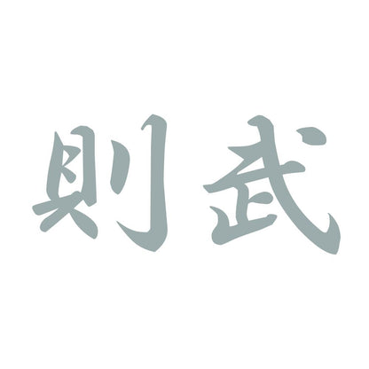 則武 10