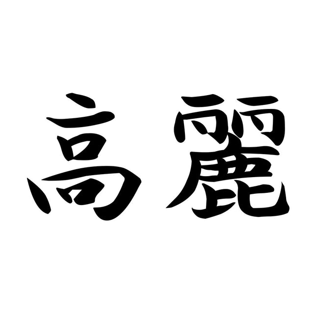 高麗