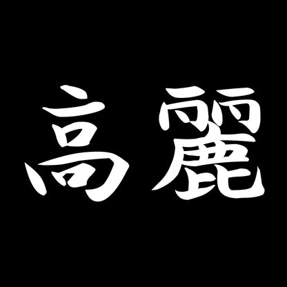 高麗 7