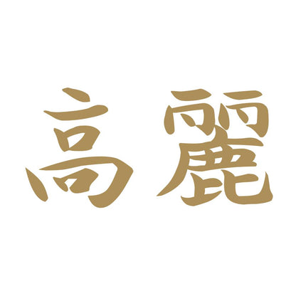 高麗 9