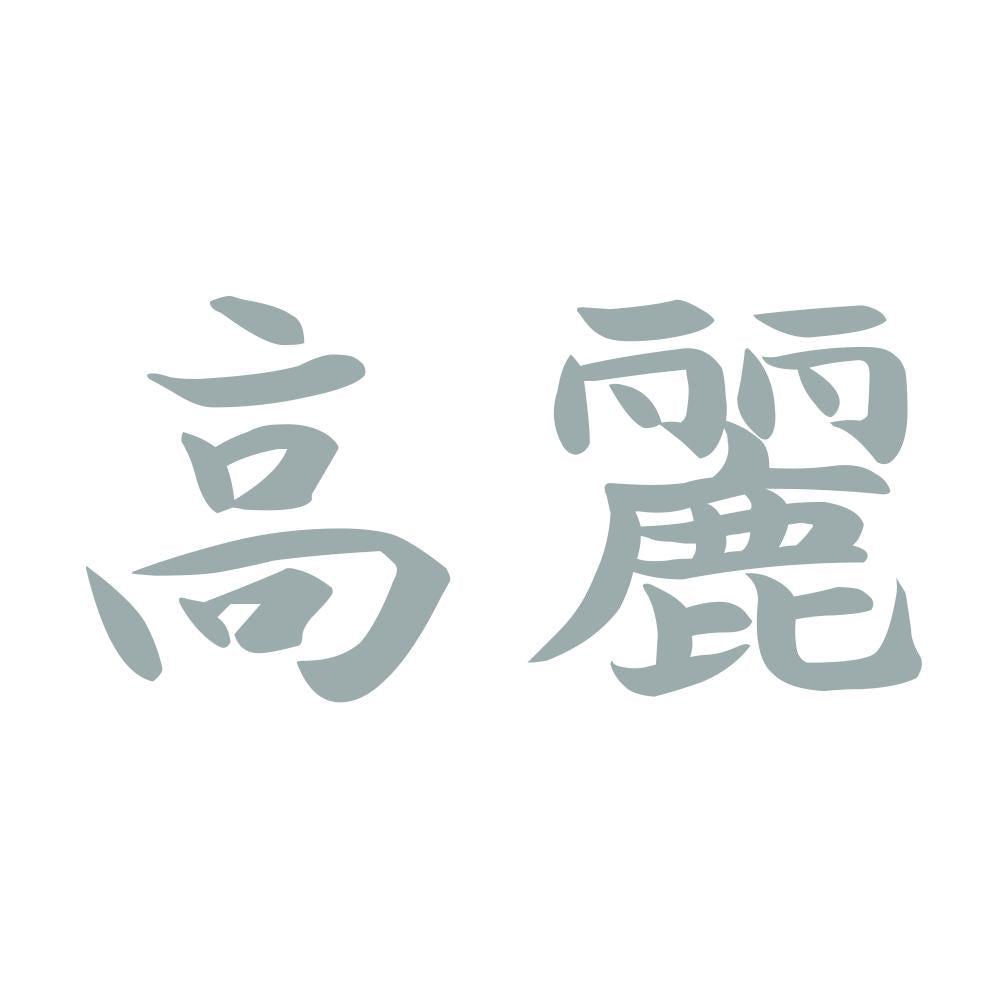 高麗 10