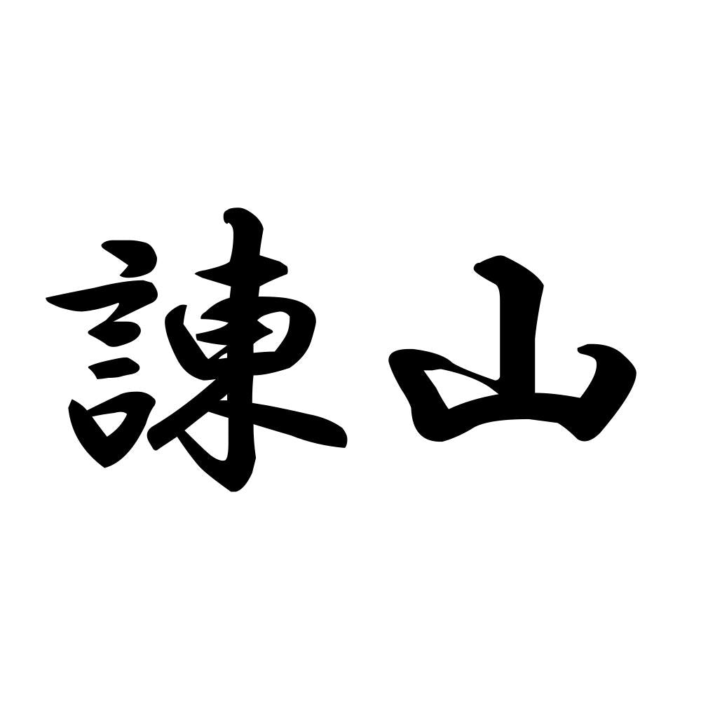 諌山