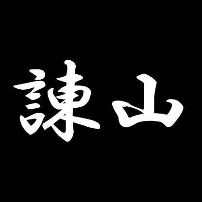 諌山 7