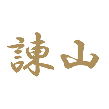諌山 9