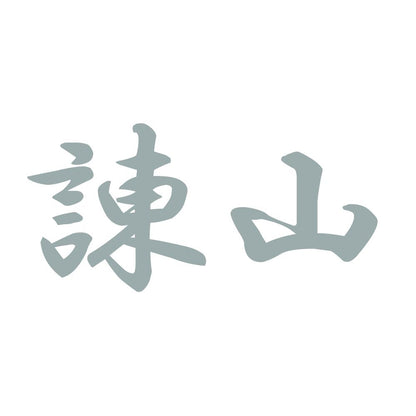 諌山 10