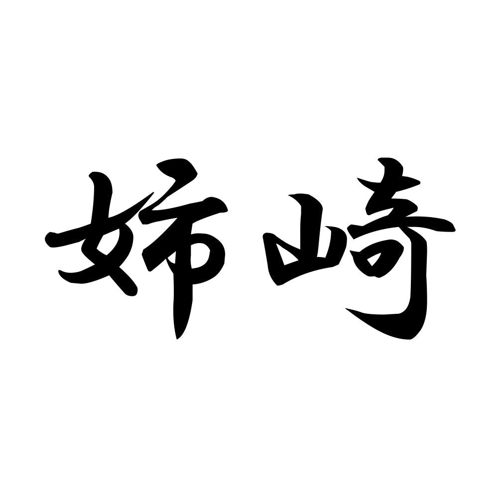 姉崎