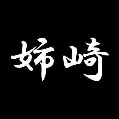 姉崎 7
